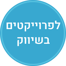 כפתור פרוייקטים בשיווק - רובע שדה דב